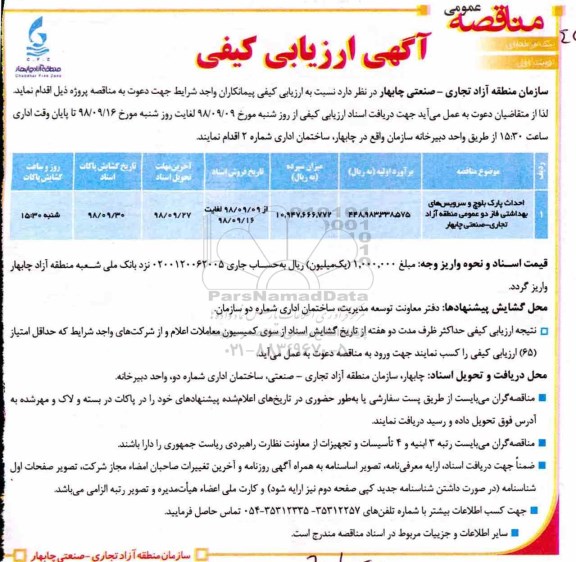 آگهی مناقصه عمومی , مناقصه احداث پارک بلوچ و سرویس های بهداشتی 