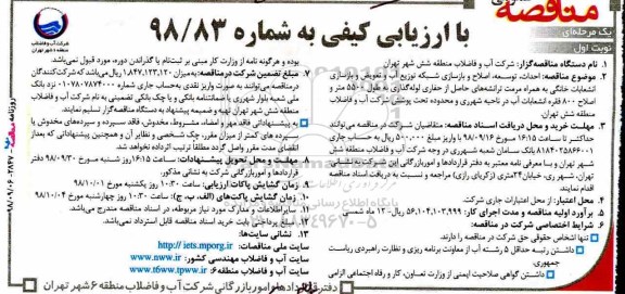 مناقصه، مناقصه احداث، توسعه، اصلاح و بازسازی شبکه توزیع آب... 