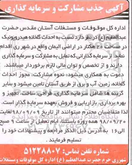 مناقصه، مناقصه نسبت به احداث گلخانه هیدروپونیک در مساحت 20 هکتار