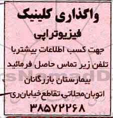 مزایده, مزایده واگذاری کلینیک فیزیوتراپی
