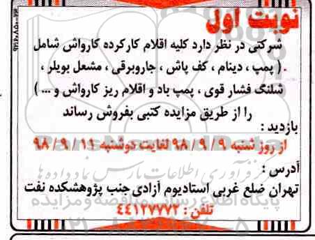 مزایده, مزایده کلیه اقلام کارکرده کارواش شامل (پمپ، دینام و ...