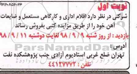 مزایده, مزایده اقلام اداری و کارگاهی مستعمل و ضایعات آهن