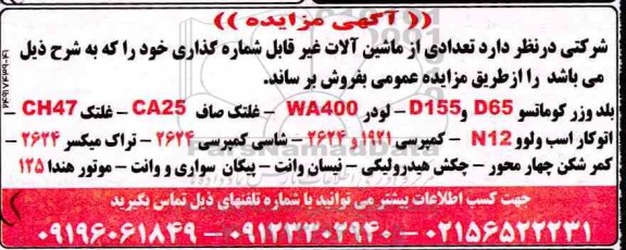 مزایده، مزایده فروش تعدادی از ماشین آلات غیر قابل شماره گذاری
