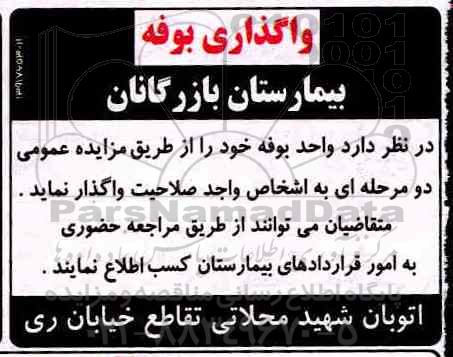 مزایده، مزایده واگذاری بوفه