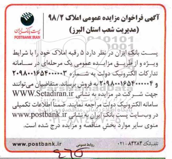 آگهی مزایده مزایده فروش 5 رقبه املاک