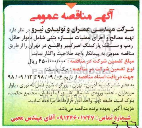 اگهی مناقصه عمومی , مناقصه تهیه مصالح و اجرای عملیات سازه بتنی