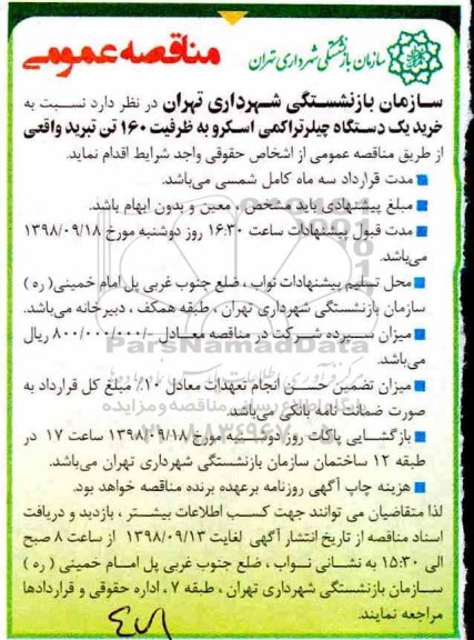 مناقصه، مناقصه خرید یک دستگاه چیلر تراکمی اسکرو 