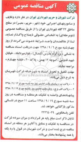 آگهی مناقصه عمومی , مناقصه وظایف و ماموریتهای اجرایی...