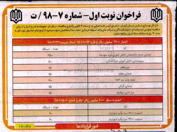 مناقصه, مناقصه صندلی دسته دار امتحانی دانش آموزی....