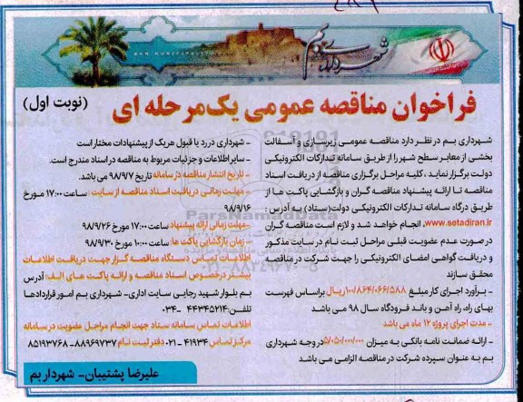 مناقصه, مناقصه عمومی زیرسازی و آسفالت بخشی