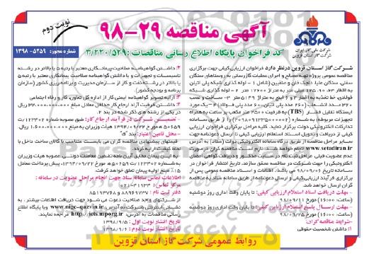مناقصه، مناقصه  پروژه تهیه مصالح و اجرای عملیات گازرسانی - نوبت دوم 