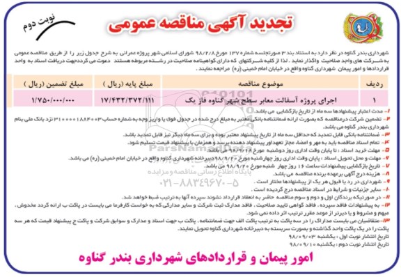 تجدید آگهی مناقصه عمومی , تجدید مناقصه اجرای پروژه آسفالت معابر سطح شهر - نوبت دوم