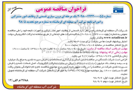 فراخوان مناقصه عمومی , فراخوان مناقصه برون سپاری قسمتی از وظایف امور مشترکین..