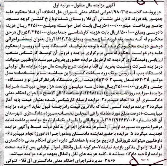 آگهی مزایده مزایده 1 دستگاه پمپ آب روبین برنگ زرد