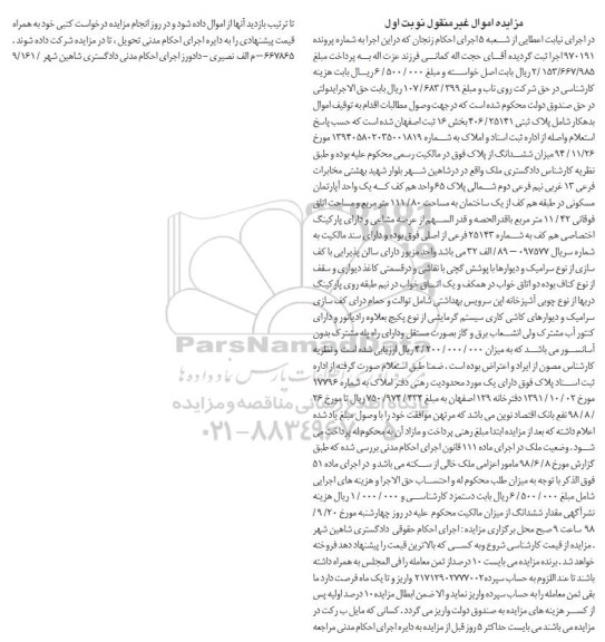 آگهی مزایده ,مزایده فروش پلاک ثبتی 406.25141 بخش 16 نوبت اول
