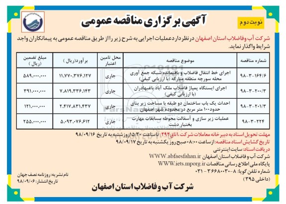 مناقصه عمومی , مناقصه اجرای خط انتقال فاضلاب و باقیمانده شبکه جمع آوری - نوبت دوم 