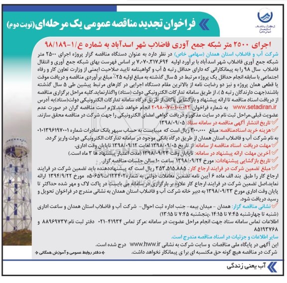 تجدید مناقصه، تجدید مناقصه پروژه اجرای 2500 متر شبکه جمع آوری فاضلاب شهر- نوبت دوم 