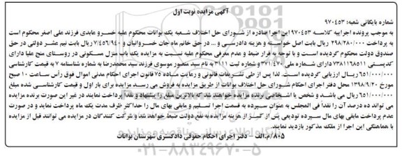 آگهی مزایده ,مزایده یکباب منزل مسکونی نوبت اول
