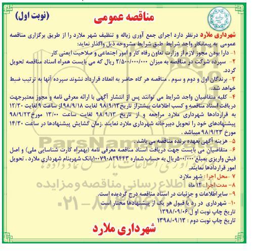 مناقصه, مناقصه جمع آوری زباله و تنظیف شهر