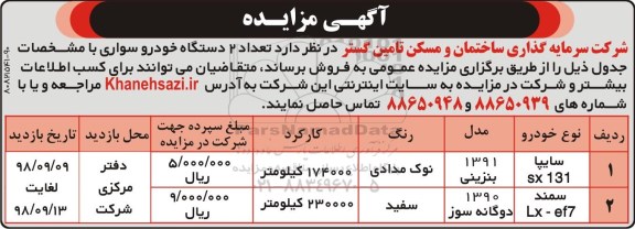 مزایده, مزایده دو دستگاه خودرو سواری