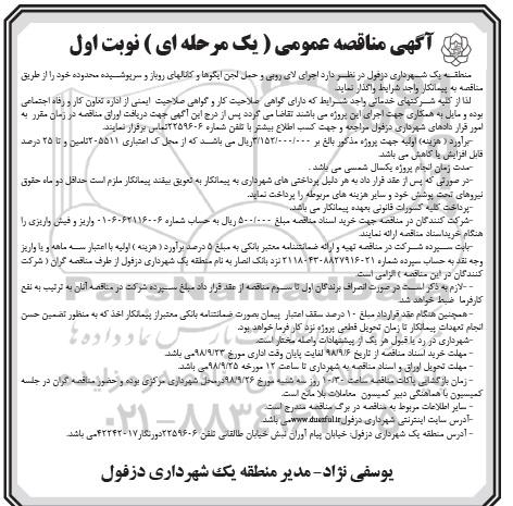 آگهی مناقصه عمومی , مناقصه اجرای لایروبی و حمل لجن ایگوها و کانالهای...