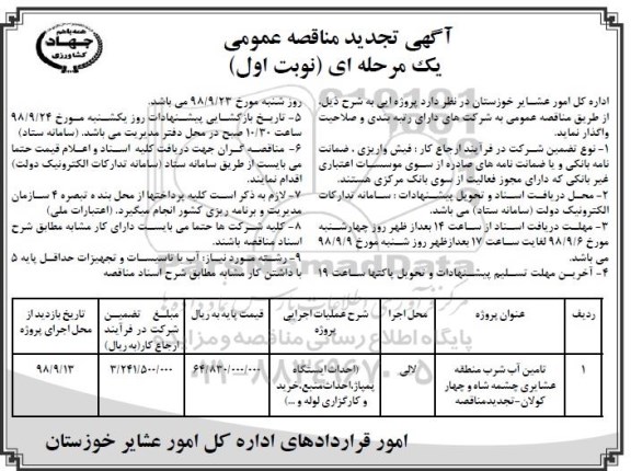 آگهی مناقصه عمومی , مناقصه تامین آب شرب منطقه عشایری