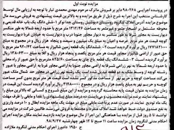 آگهی مزایده مزایده ششدانگ یکباب خانه قدیمی نوبت اول