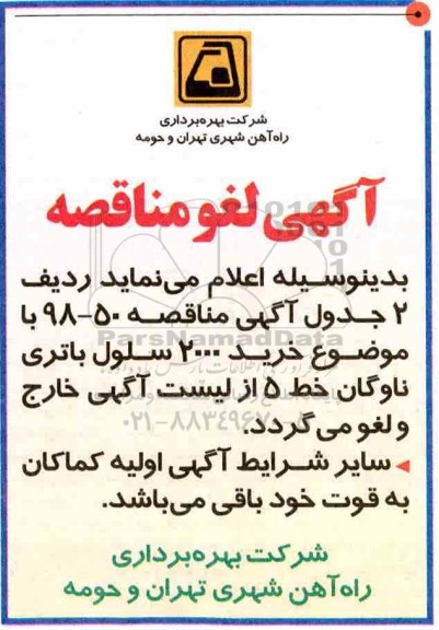 لغو مناقصه , مناقصه طراحی خرید مصالح و اجرای محافظ کفشک جریان