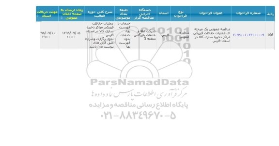 مناقصه عملیات حفاظت فیزیکی مراکز ذخیره سازی کالا