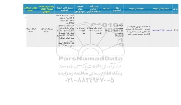 مناقصه، مناقصه  تکمیل مدرسه خیری 6 کلاسه 