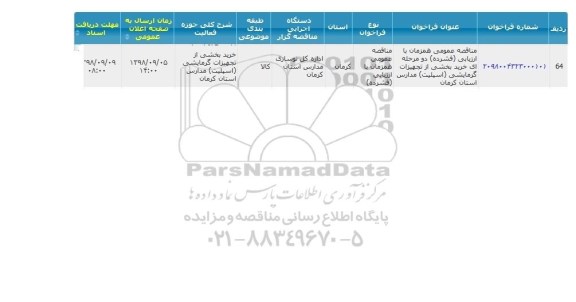 مناقصه،مناقصه خرید بخشی از تجهیزات گرمایشی (اسپلیت) 