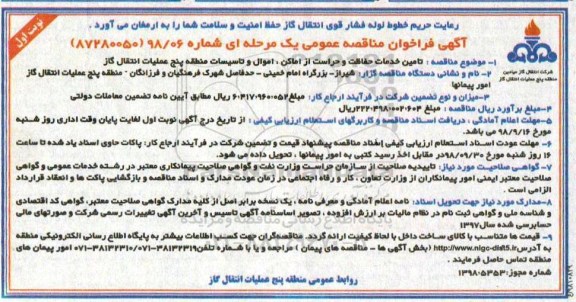 مناقصه , مناقصه تامین خدمات حفاظت و حراست از اماکن