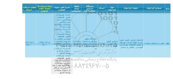 مناقصه , مناقصه فراخوان ارزیابی کیفی جهت لیست کوتاه احداث