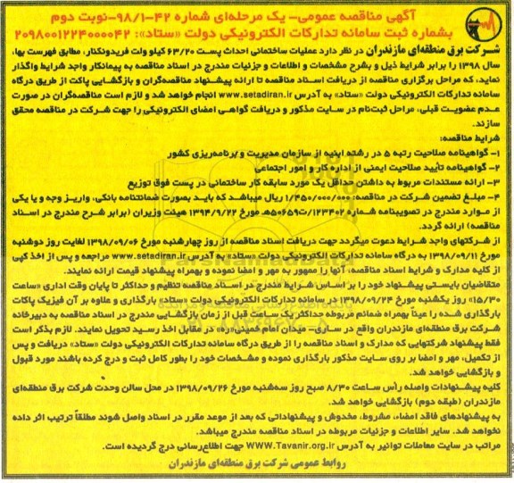 آگهی مناقصه عمومی ، مناقصه عملیات ساختمانی احداث پست نوبت دوم 