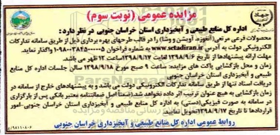 مزایده عمومی , مزایده واگذاری محصولات فرعی مرتعی- نوبت سوم 