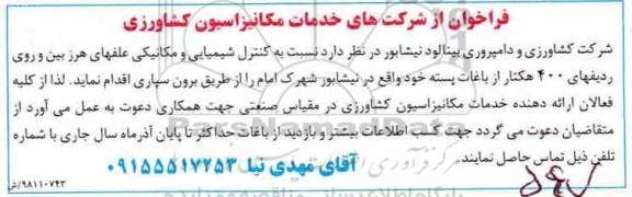 فراخوان  کنترل شیمیایی و مکانیکی علفهای هرز 