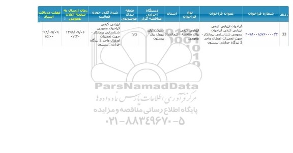 مناقصه ,مناقصه تعمیرات اورهال 