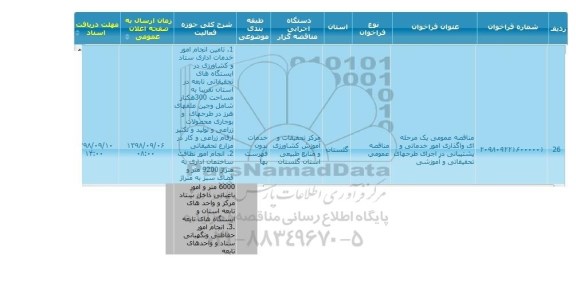 مناقصه واگذاری امور خدماتی و پشتیبانی