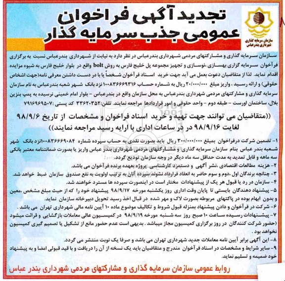 تجدید فراخوان عمومی ،تجدید فراخوان جذب سرمایه گذار بهسازی، نوسازی و تجهیز... 