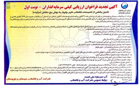 تجدید فراخوان, فراخوان تکمیل بخشی از تاسیسات