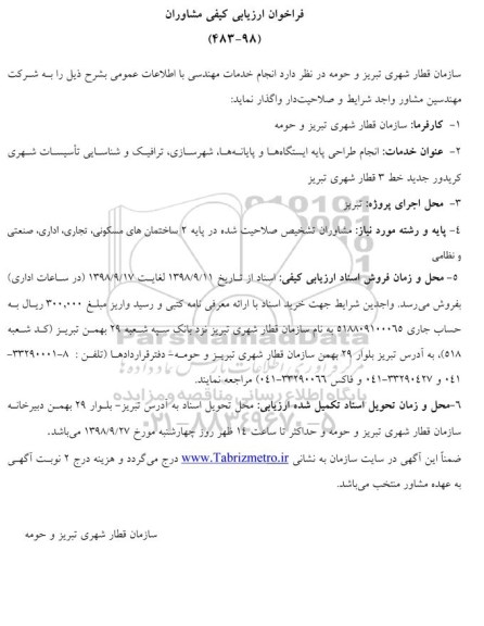 فراخوان ارزیابی کیفی، فراخوان ارزیابی کیفی مشاوران انجام خدمات مهندسی با اطلاعات عمومی