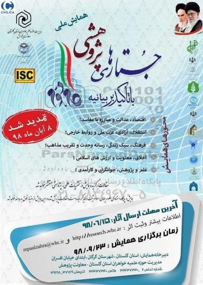 همایش ملی جستارهای پژوهشی