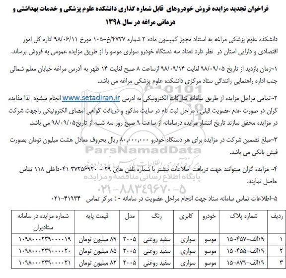 تجدید مزایده ،فراخوان تجدید مزایده فروش خودروهای قابل شماره گذاری