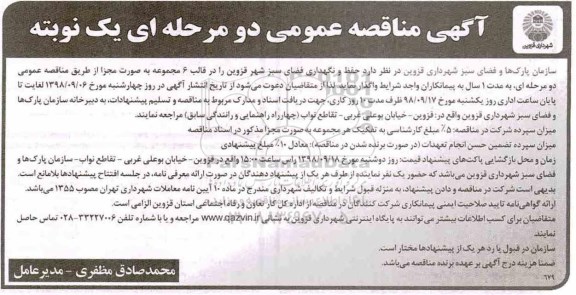 آگهی مناقصه عمومی , مناقصه حفظ و نگهداری فضای سبز