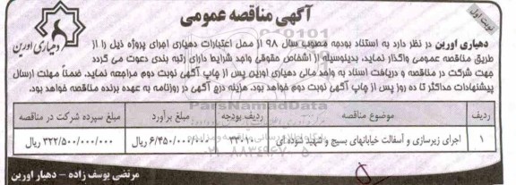آگهی مناقصه عمومی , مناقصه ​اجرای زیرسازی و آسفالت 