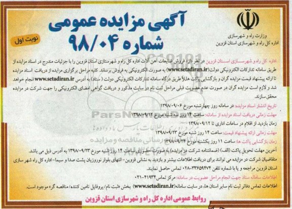 مزایده عمومی، مزایده فروش ضایعات آهن آلات