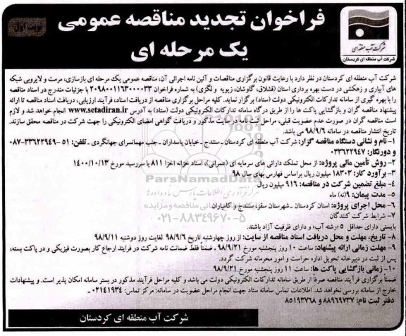 مناقصه،تجدید مناقصه عملیات بازسازی، مرمت و لایروبی شبکه های آبیاری و زهکشی