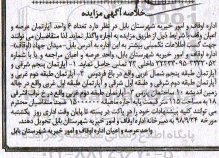 آگهی مزایده مزایده اجاره 6 واحد آپارتمان عرصه و اعیان 