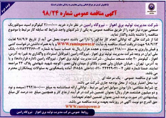 مناقصه, مناقصه خرید 2.000.000 کیلوگرم اسید سولفوریک صنعتی  - نوبت دوم 