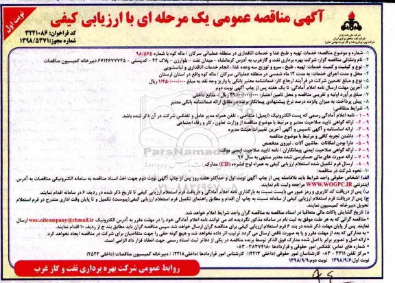 مناقصه ، مناقصه خدمات تهیه و طبخ غذا و خدمات اتاقداری